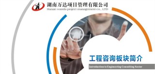【营业先容】湖南万达之工程咨询板块 - 公司要闻 - 湖南万达项目治理有限公司【官网】