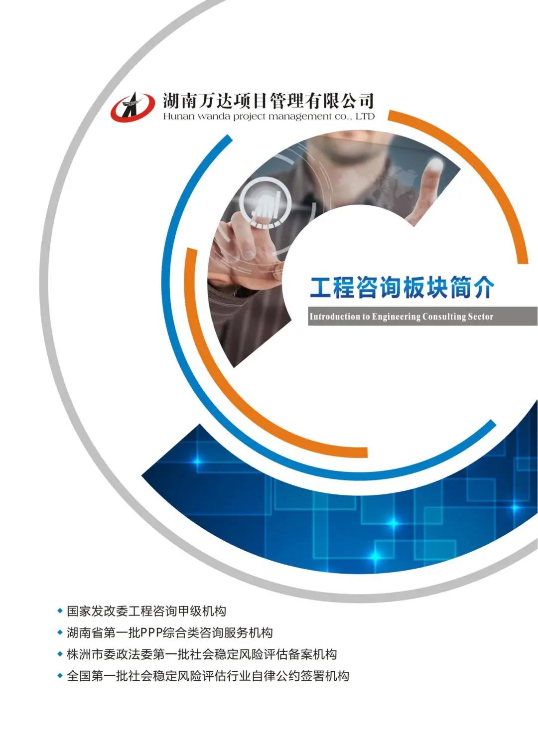 【营业先容】湖南万达之工程咨询板块 - 公司要闻 - 湖南万达项目治理有限公司【官网】