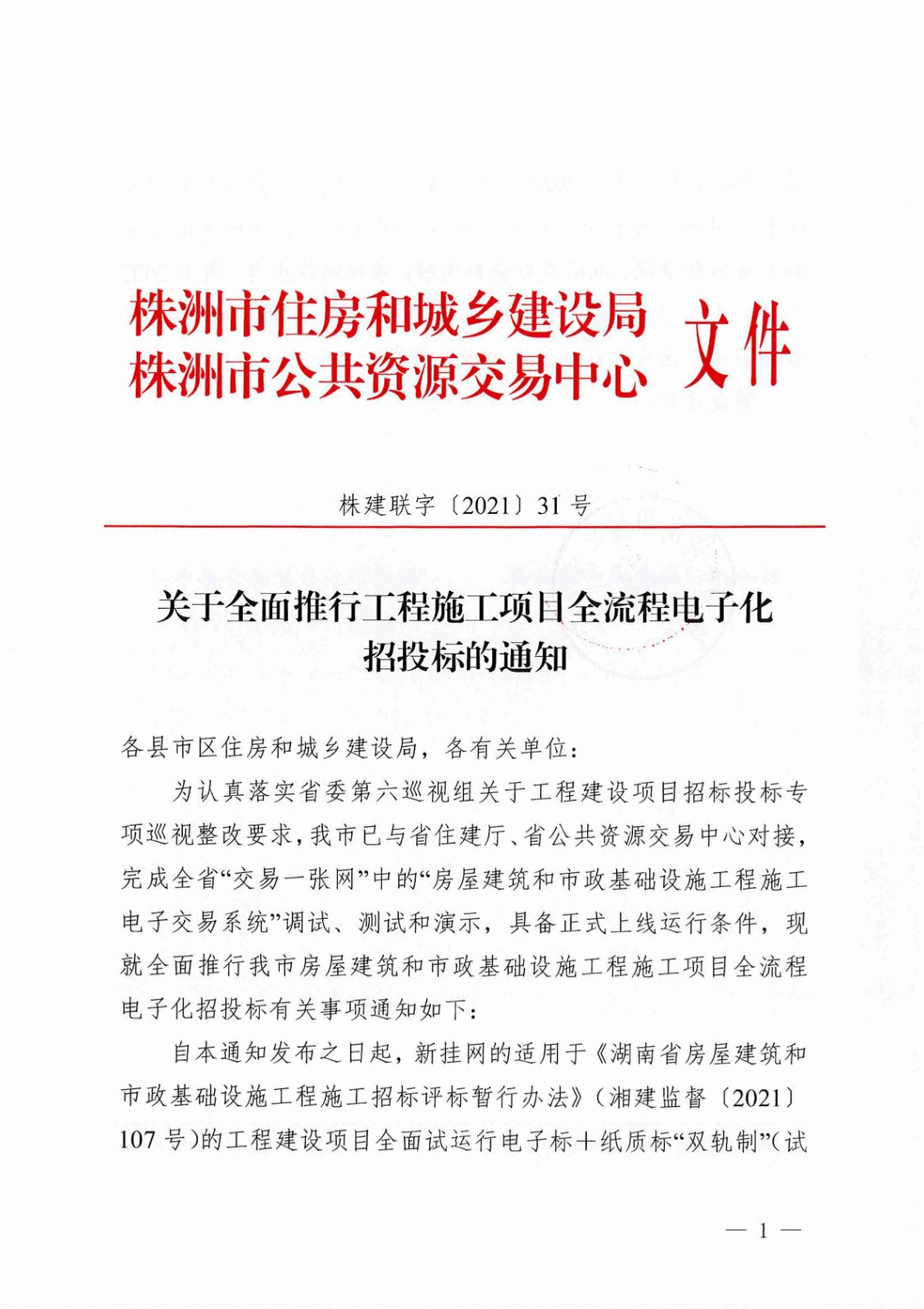 关于周全推行工程施工项目全流程电子化招投标的通知（株建联字[2021]31号）_00.jpg