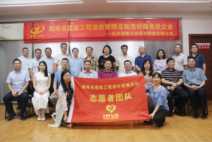 湖南省建设工程造价治理总站“造价效劳进企业”活动——走进湖南万达 - 公司要闻 - 湖南万达项目治理有限公司【官网】