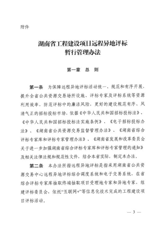 关于印发《湖南省工程建设项目远程异地评标暂行治理步伐》的通知 - 行业关注 - 湖南万达项目治理有限公司【官网】