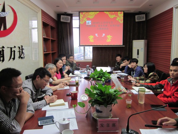 “明确思绪、钻营生长、自我突破” —记万达公司五?四主题座谈会