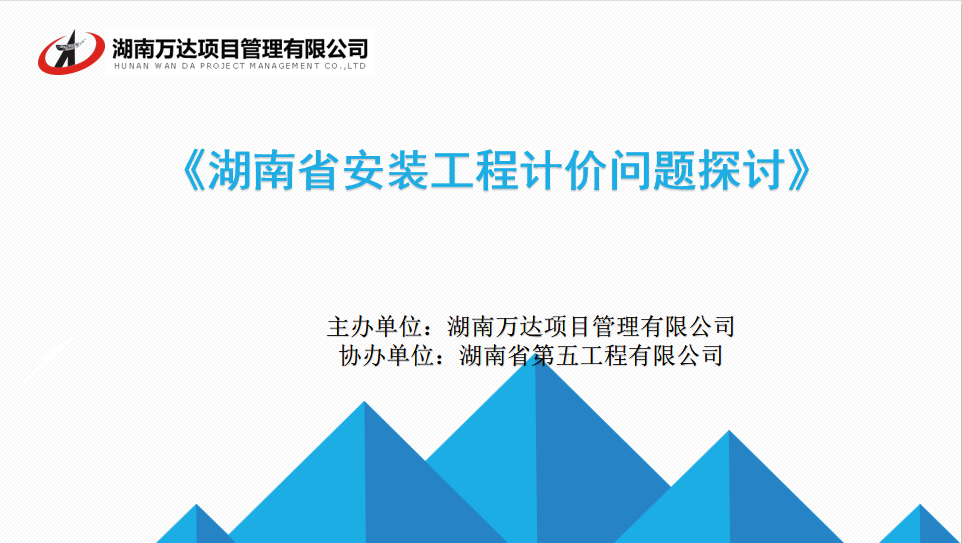 我司乐成举行“湖南省装置工程计价问题探讨与交流”讲座