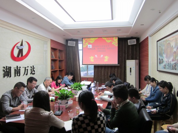 “明确思绪、钻营生长、自我突破” —记万达公司五?四主题座谈会