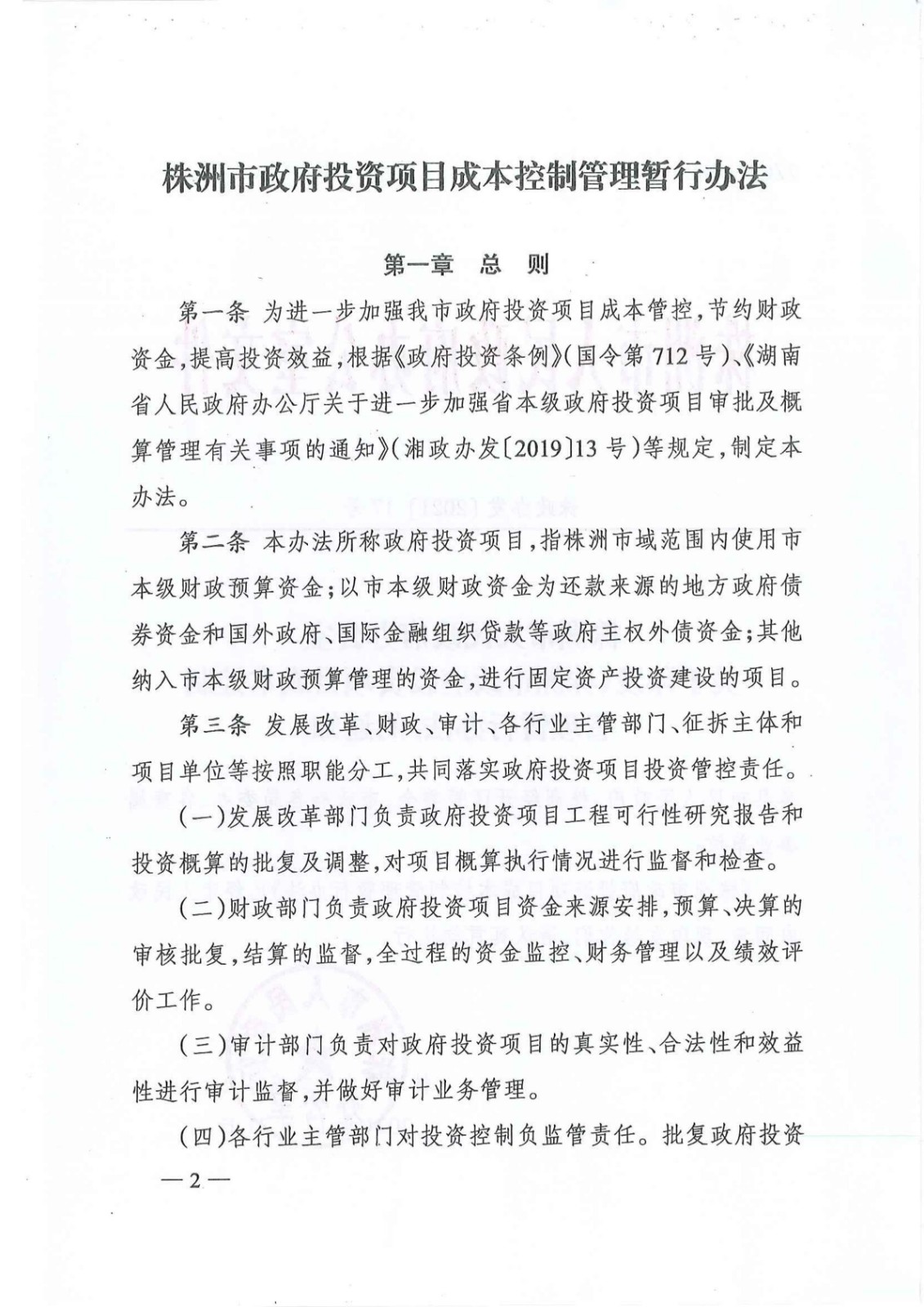 《株洲市政府投资项目本钱控制治理暂行步伐》的通知 - 政策规则 - 湖南万达项目治理有限公司【官网】