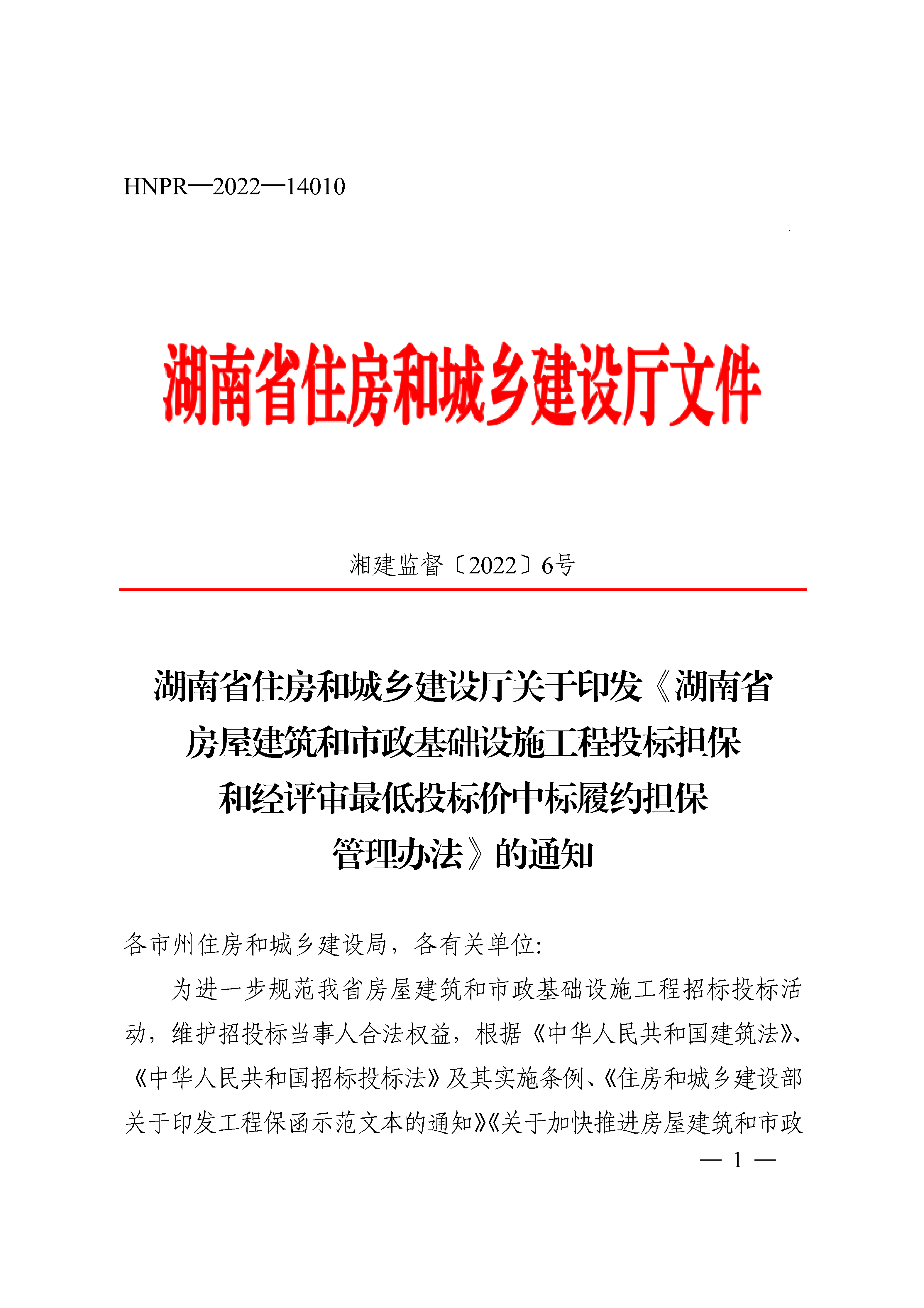 《湖南省衡宇修建和市政基础设施工程投标担保和经评审最低投标价中标履约担保治理步伐》的通知 - 政策规则 - 湖南万达项目治理有限公司【官网】