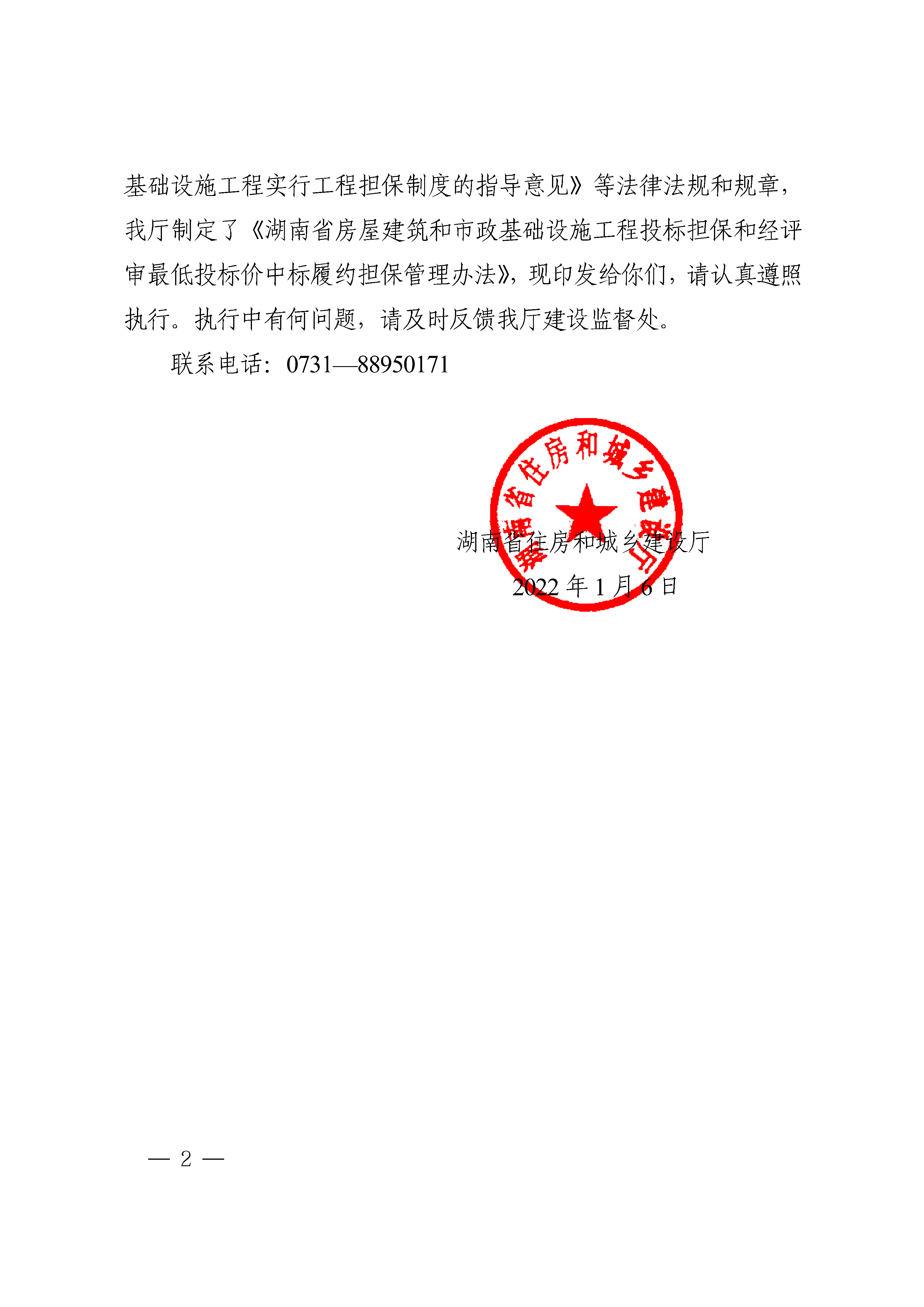 《湖南省衡宇修建和市政基础设施工程投标担保和经评审最低投标价中标履约担保治理步伐》的通知 - 政策规则 - 湖南万达项目治理有限公司【官网】