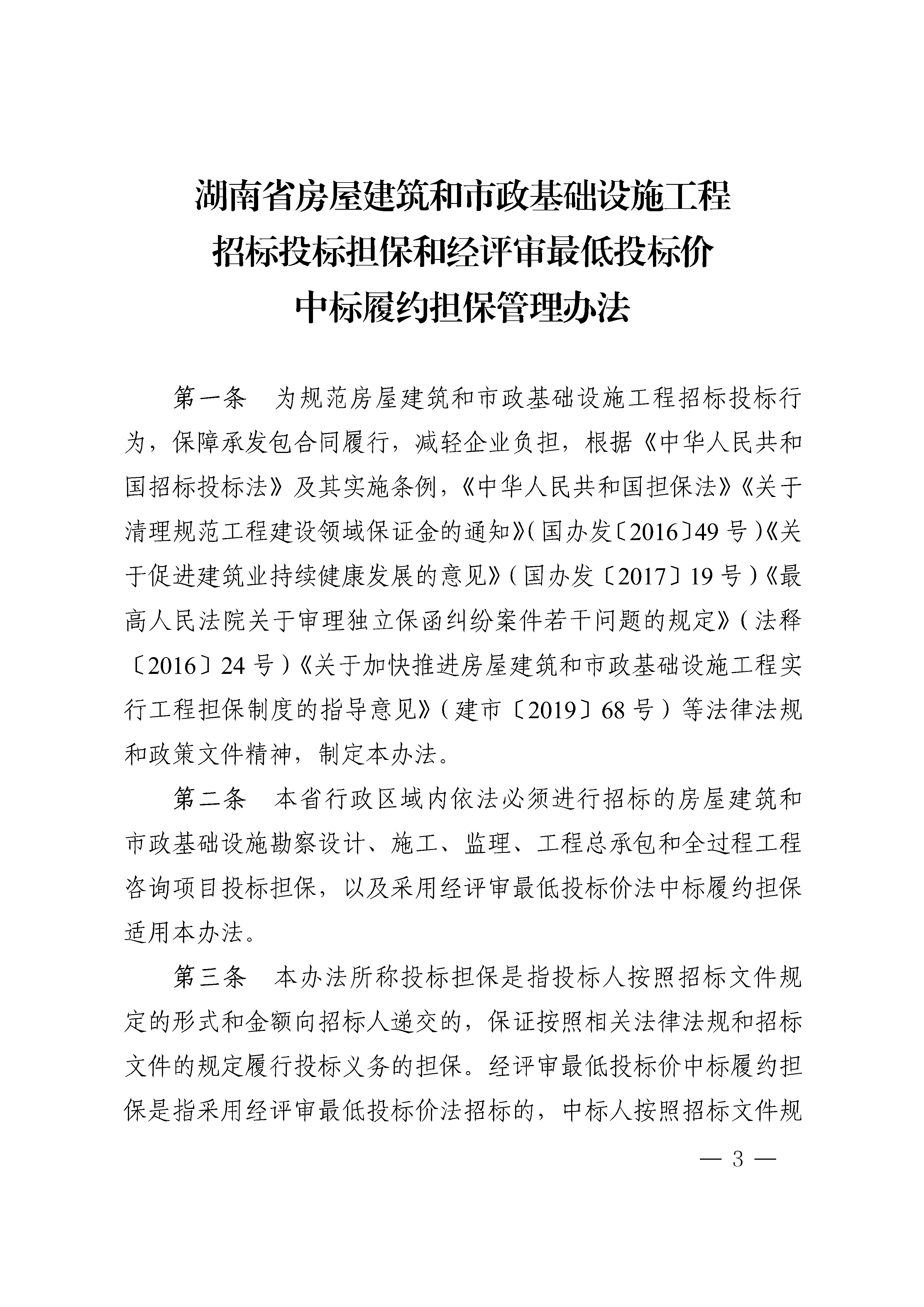 《湖南省衡宇修建和市政基础设施工程投标担保和经评审最低投标价中标履约担保治理步伐》的通知 - 政策规则 - 湖南万达项目治理有限公司【官网】