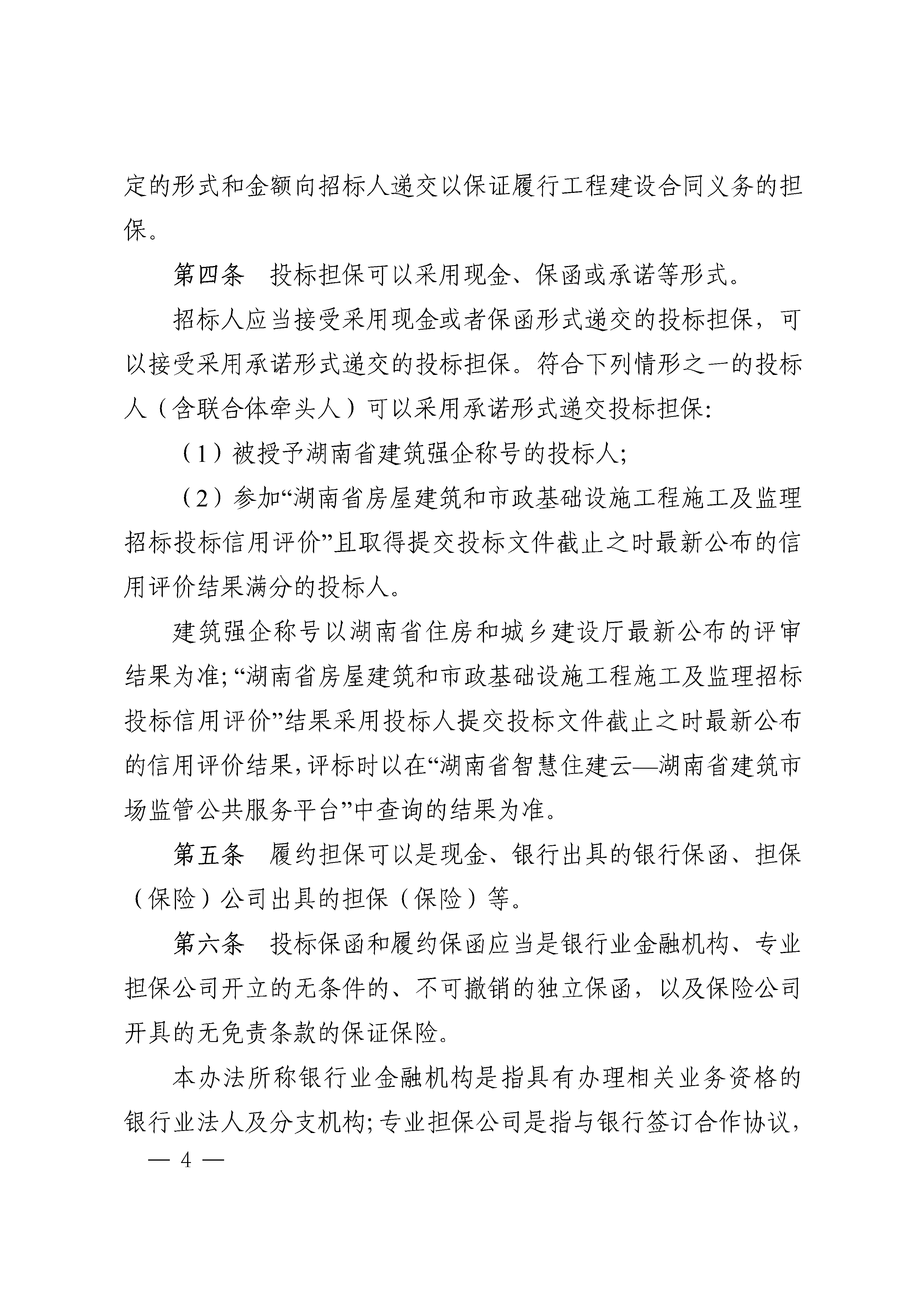 《湖南省衡宇修建和市政基础设施工程投标担保和经评审最低投标价中标履约担保治理步伐》的通知 - 政策规则 - 湖南万达项目治理有限公司【官网】
