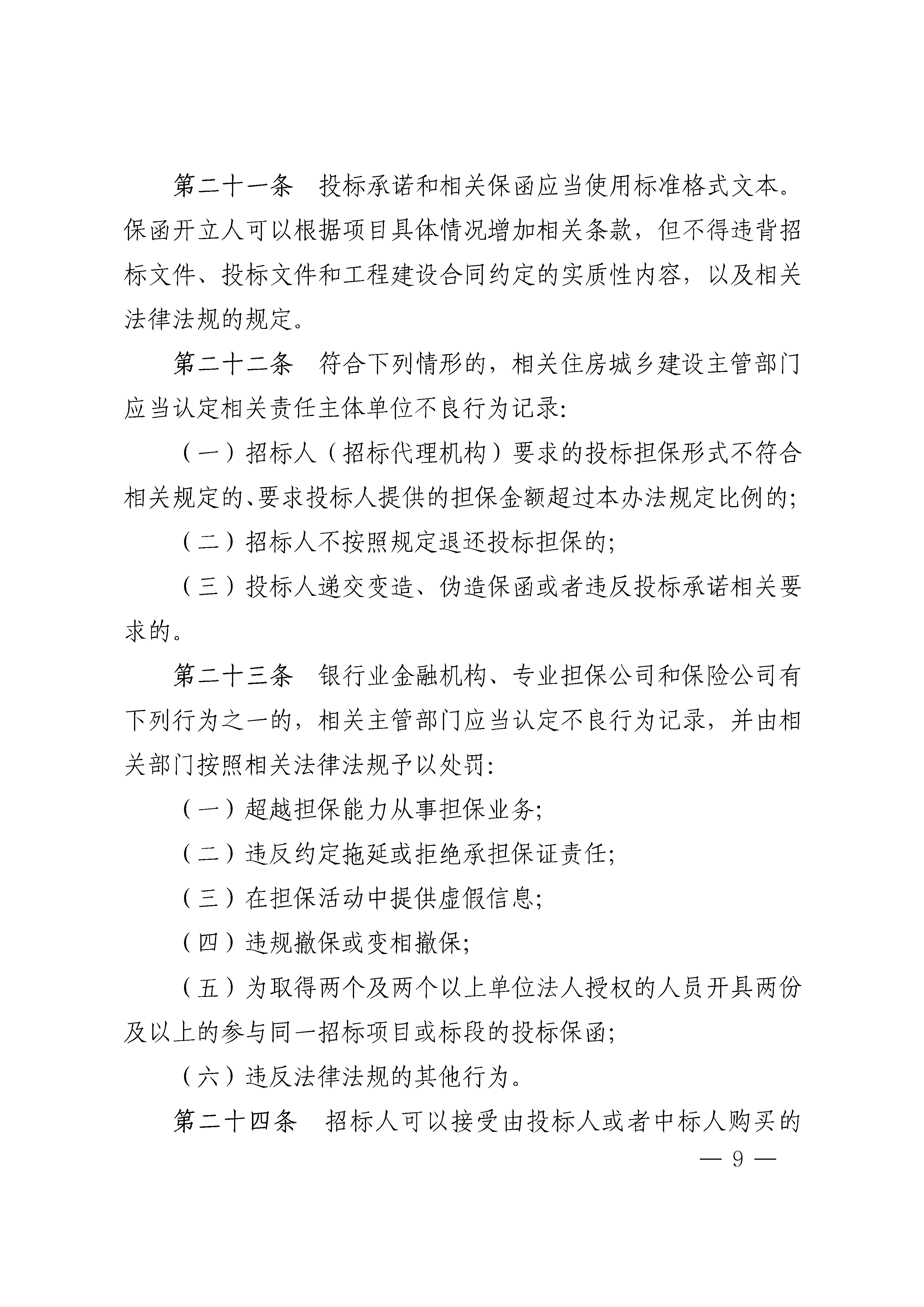 《湖南省衡宇修建和市政基础设施工程投标担保和经评审最低投标价中标履约担保治理步伐》的通知 - 政策规则 - 湖南万达项目治理有限公司【官网】