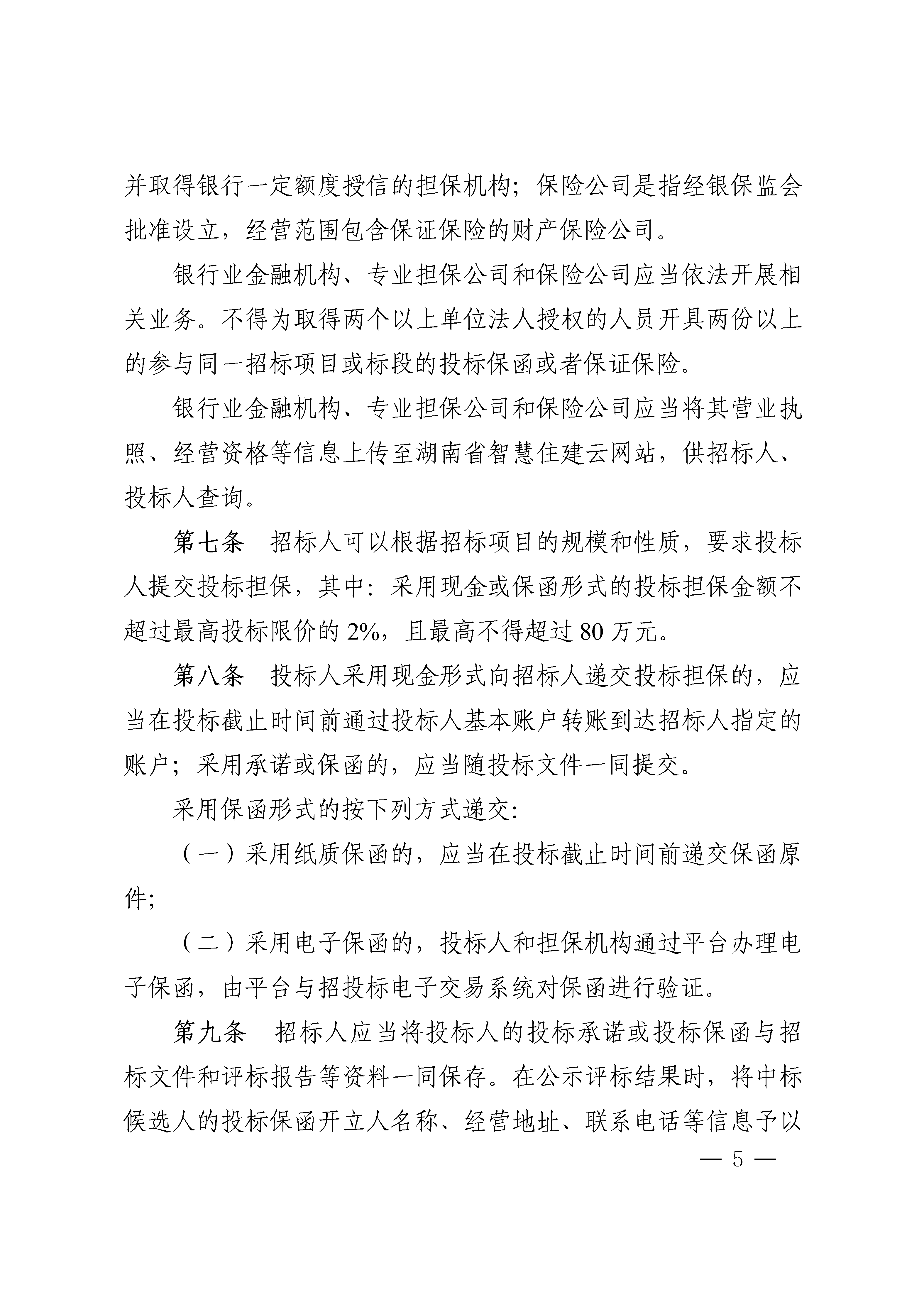 《湖南省衡宇修建和市政基础设施工程投标担保和经评审最低投标价中标履约担保治理步伐》的通知 - 政策规则 - 湖南万达项目治理有限公司【官网】