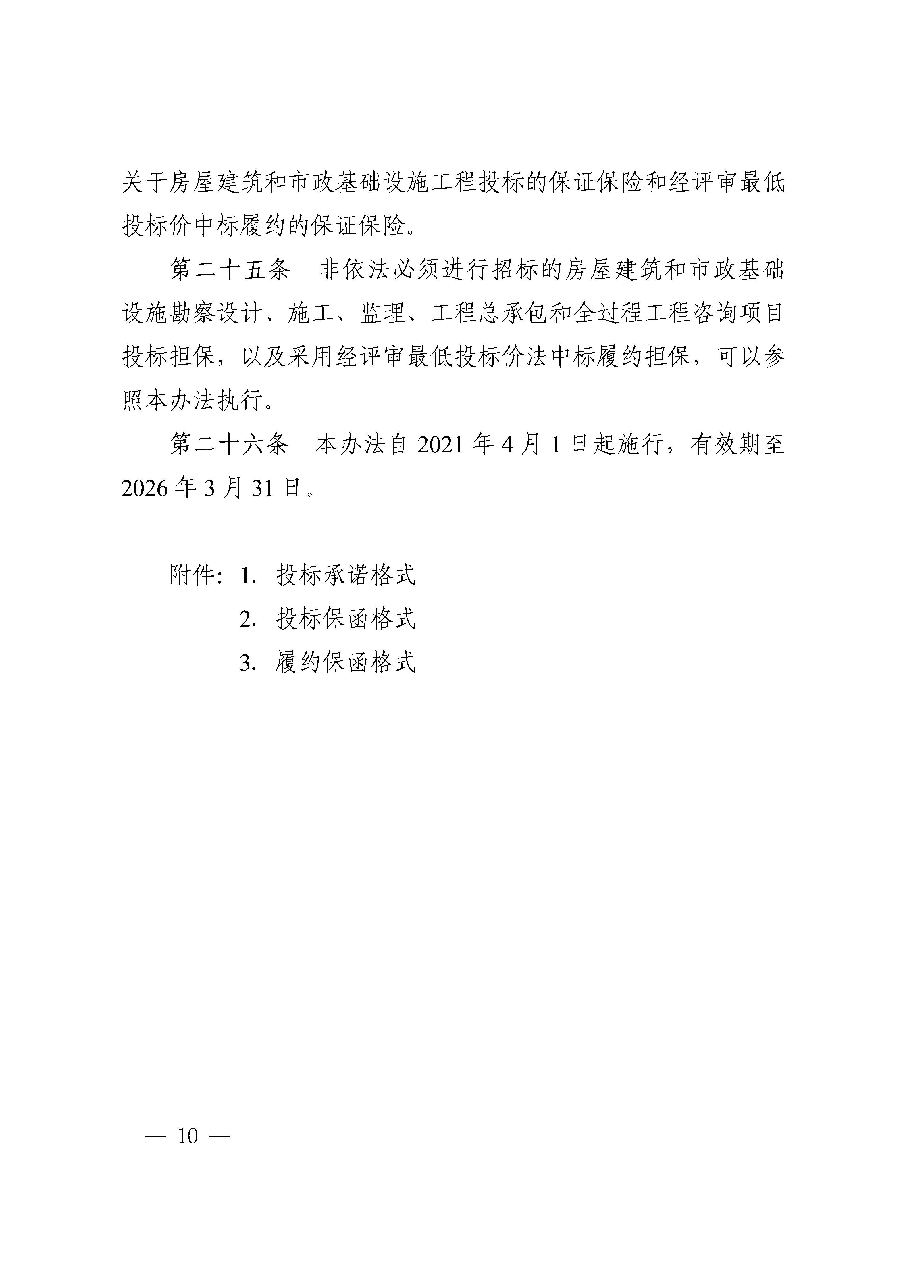《湖南省衡宇修建和市政基础设施工程投标担保和经评审最低投标价中标履约担保治理步伐》的通知 - 政策规则 - 湖南万达项目治理有限公司【官网】