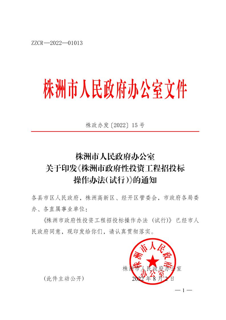株洲市政府性投资工程招投标操作步伐（试行） - 政策规则 - 湖南万达项目治理有限公司【官网】