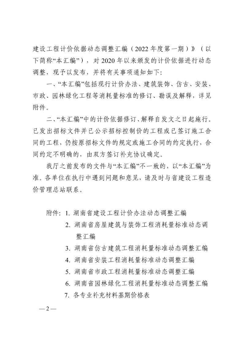 湖南省建设工程计价依据动态调解汇编（2022年度第一期） - 政策规则 - 湖南万达项目治理有限公司【官网】