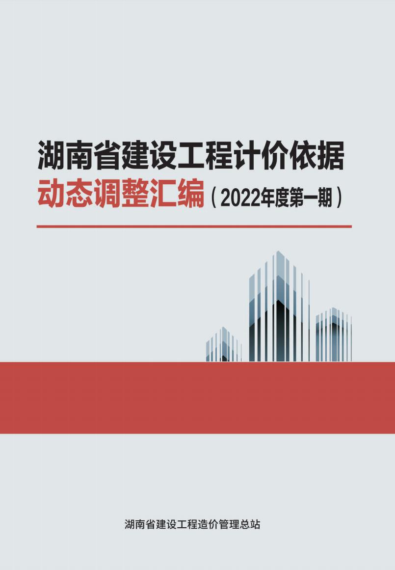 湖南省建设工程计价依据动态调解汇编（2022年度第一期） - 政策规则 - 湖南万达项目治理有限公司【官网】