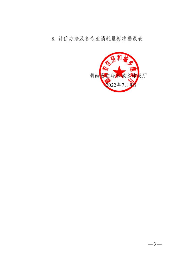 湖南省建设工程计价依据动态调解汇编（2022年度第一期） - 政策规则 - 湖南万达项目治理有限公司【官网】