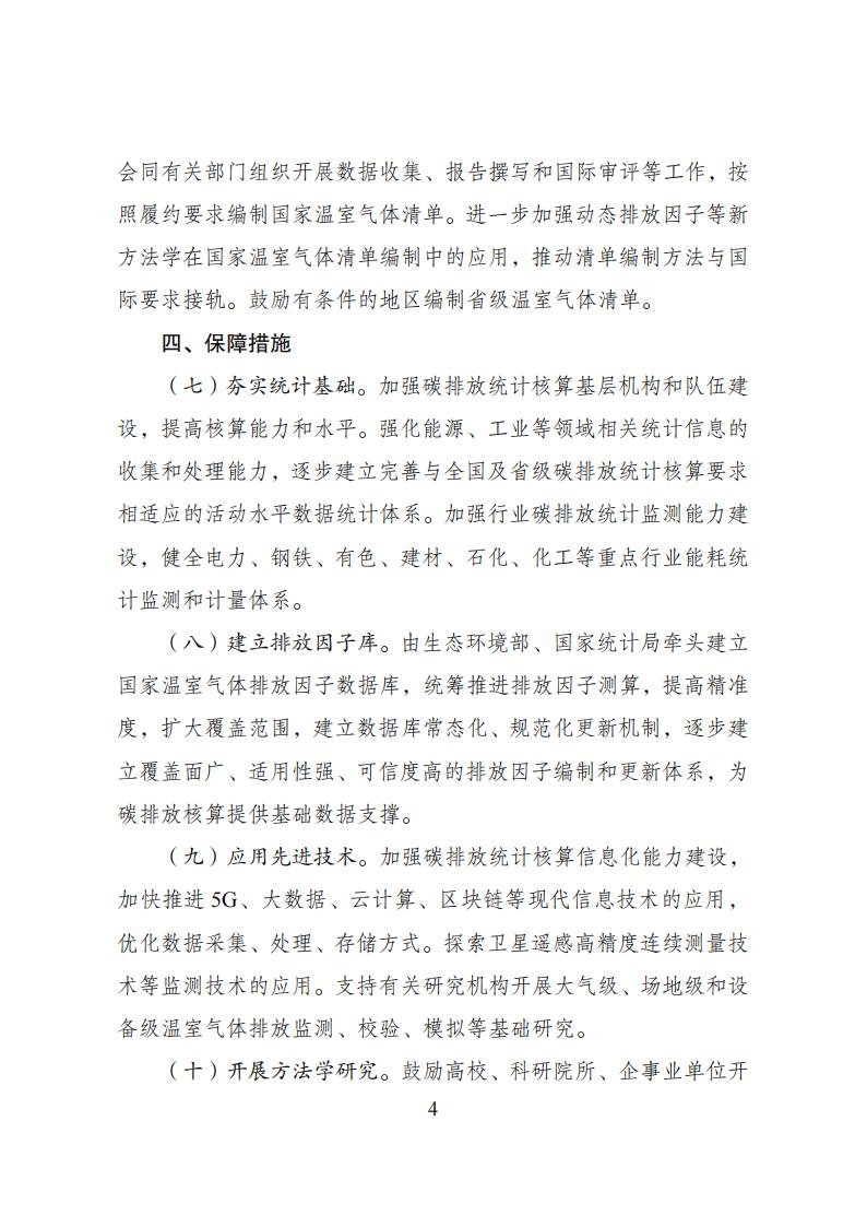 关于加速建设统一规范的碳排放核算系统实验计划 - 政策规则 - 湖南万达项目治理有限公司【官网】
