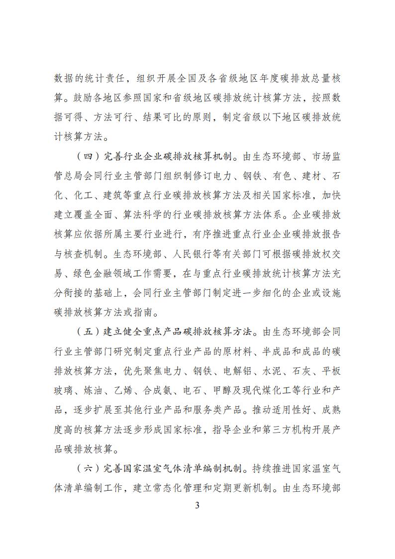 关于加速建设统一规范的碳排放核算系统实验计划 - 政策规则 - 湖南万达项目治理有限公司【官网】