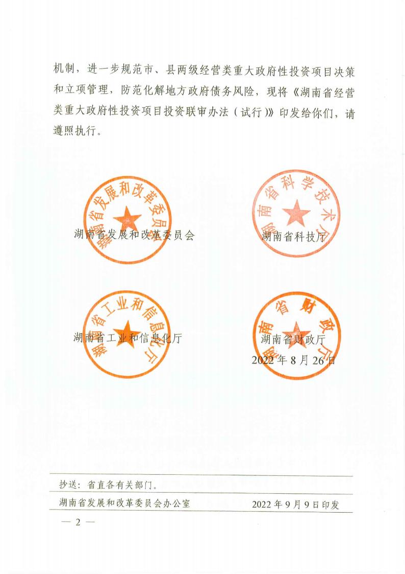 关于印发《湖南省谋划类重大政府性投资项目投资联审步伐（试行）》的通知 - 政策规则 - 湖南万达项目治理有限公司【官网】