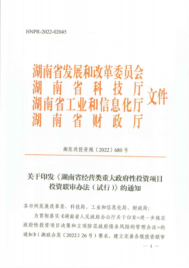 关于印发《湖南省谋划类重大政府性投资项目投资联审步伐（试行）》的通知 - 政策规则 - 湖南万达项目治理有限公司【官网】