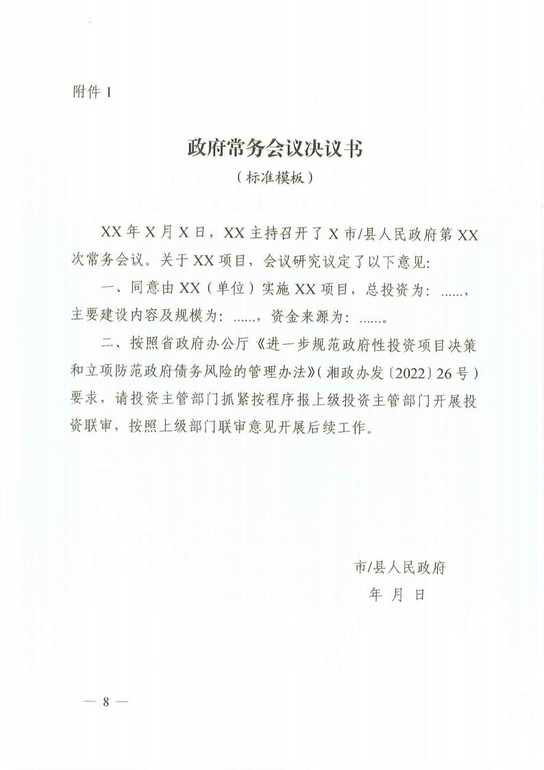 关于印发《湖南省谋划类重大政府性投资项目投资联审步伐（试行）》的通知 - 政策规则 - 湖南万达项目治理有限公司【官网】