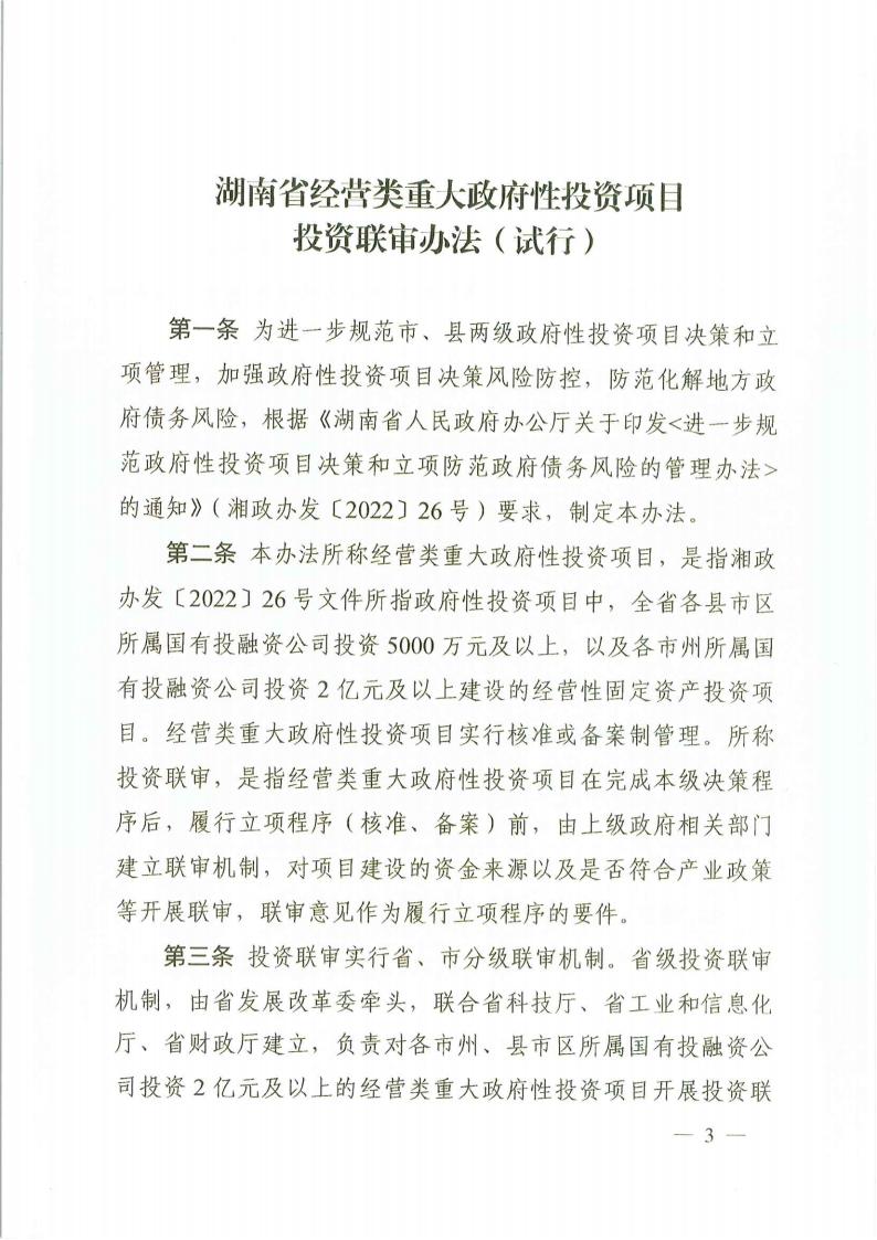 关于印发《湖南省谋划类重大政府性投资项目投资联审步伐（试行）》的通知 - 政策规则 - 湖南万达项目治理有限公司【官网】