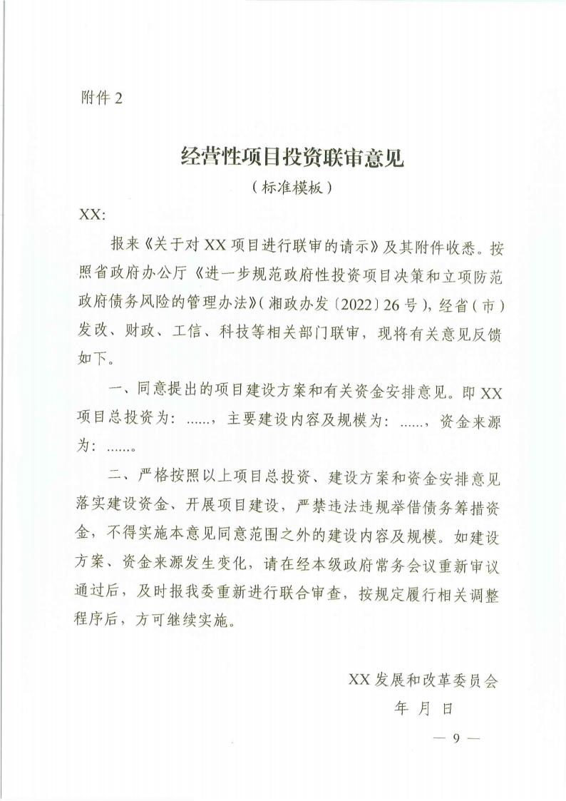 关于印发《湖南省谋划类重大政府性投资项目投资联审步伐（试行）》的通知 - 政策规则 - 湖南万达项目治理有限公司【官网】
