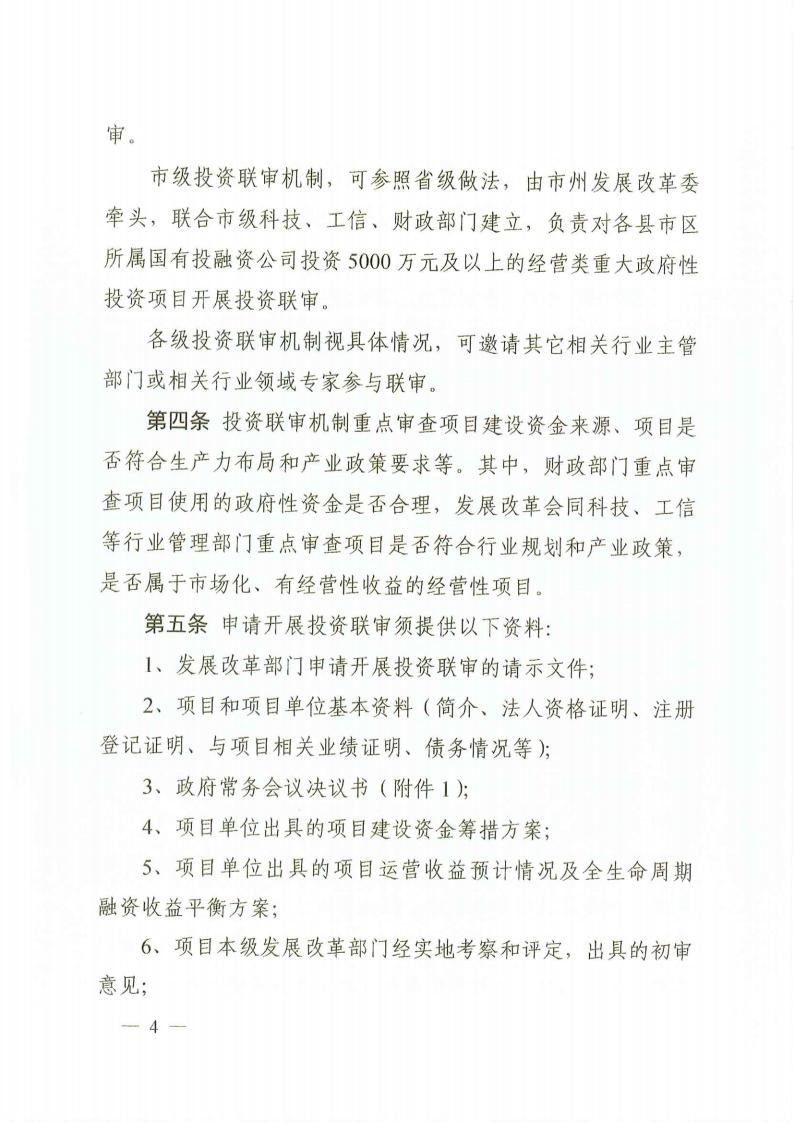 关于印发《湖南省谋划类重大政府性投资项目投资联审步伐（试行）》的通知 - 政策规则 - 湖南万达项目治理有限公司【官网】
