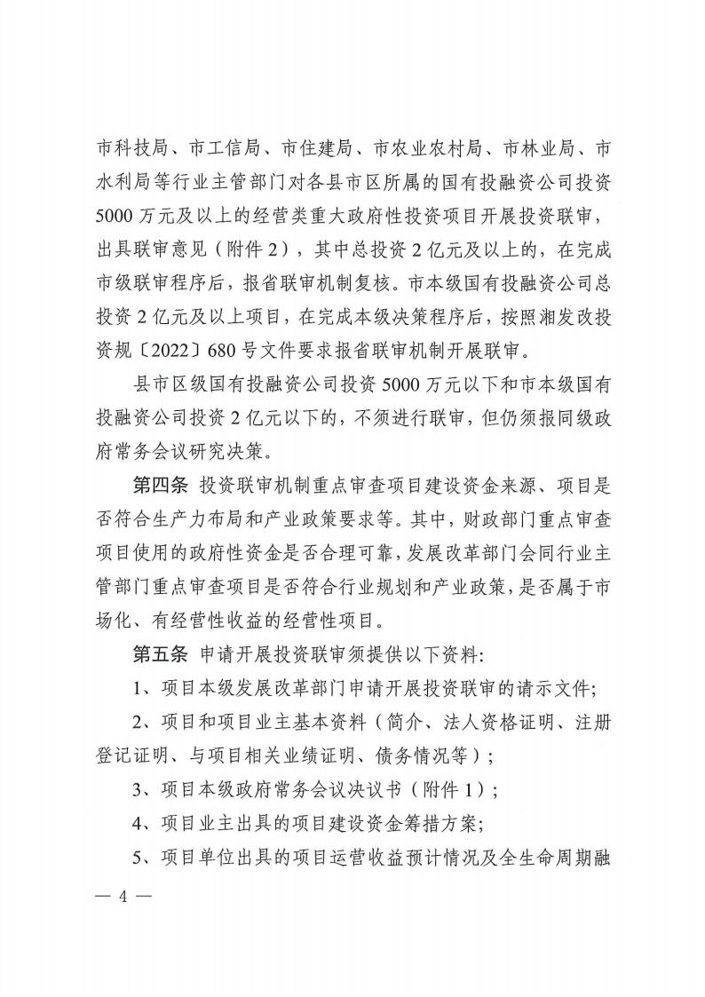 关于印发《株洲市谋划类重大政府性投资项目投资联审实验步伐》的通知 - 政策规则 - 湖南万达项目治理有限公司【官网】
