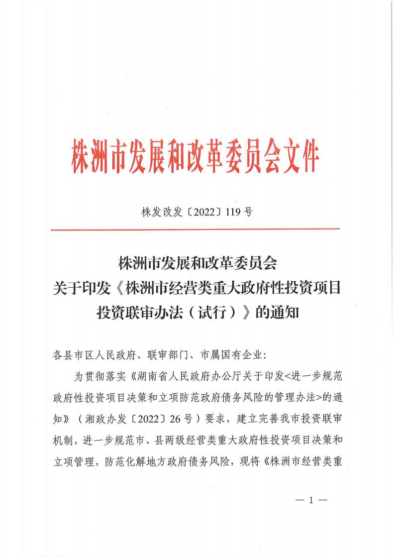 关于印发《株洲市谋划类重大政府性投资项目投资联审实验步伐》的通知 - 政策规则 - 湖南万达项目治理有限公司【官网】