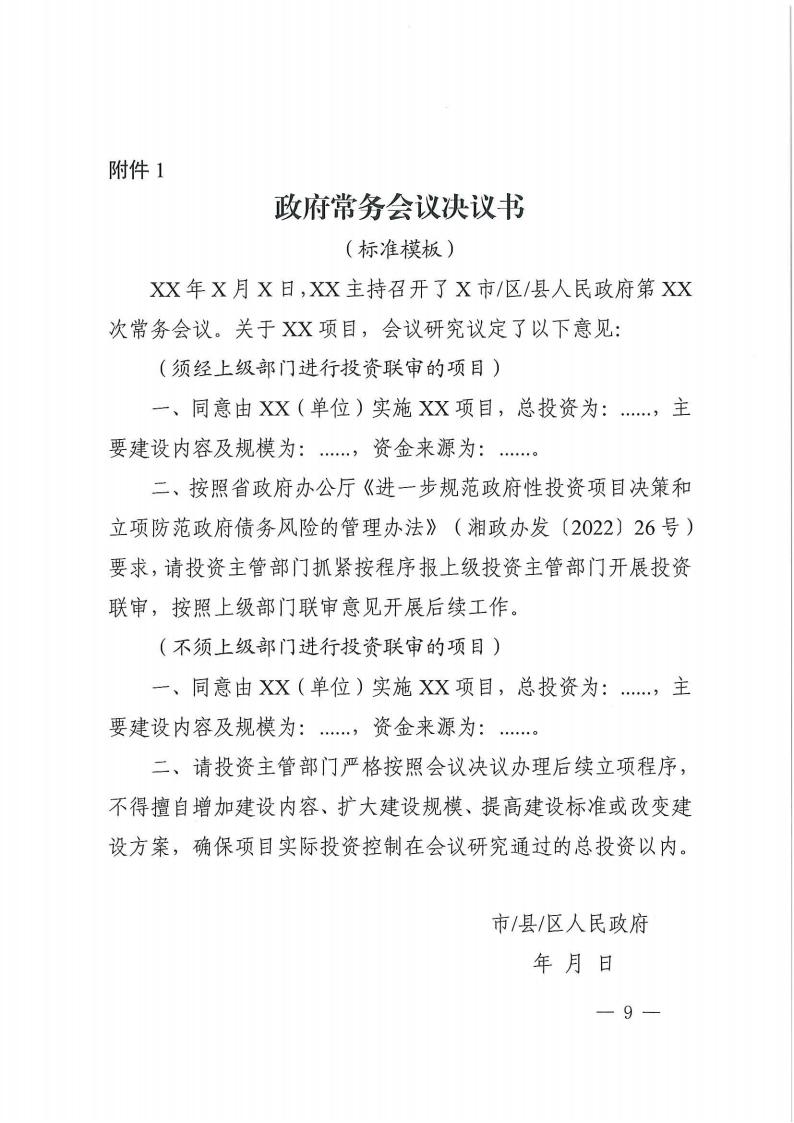 关于印发《株洲市谋划类重大政府性投资项目投资联审实验步伐》的通知 - 政策规则 - 湖南万达项目治理有限公司【官网】