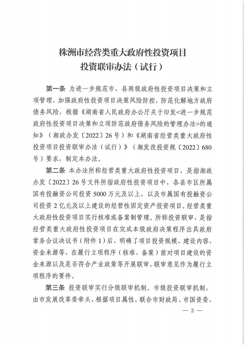 关于印发《株洲市谋划类重大政府性投资项目投资联审实验步伐》的通知 - 政策规则 - 湖南万达项目治理有限公司【官网】