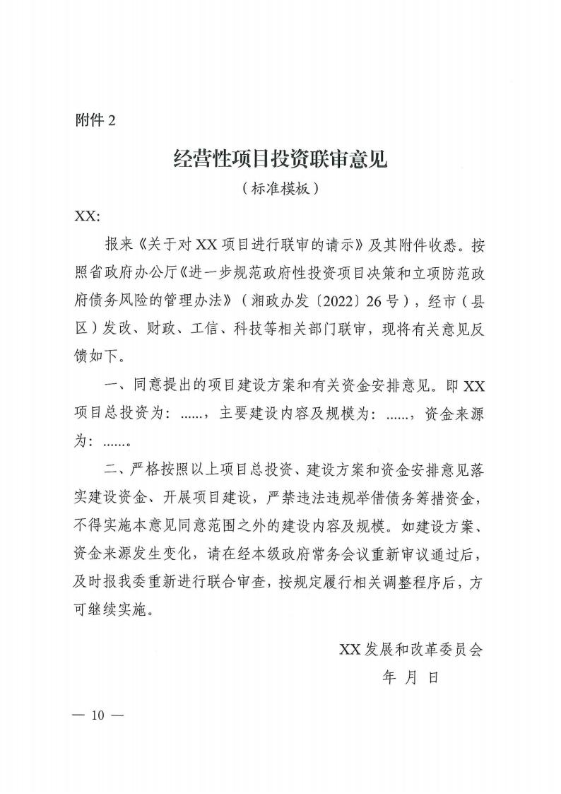 关于印发《株洲市谋划类重大政府性投资项目投资联审实验步伐》的通知 - 政策规则 - 湖南万达项目治理有限公司【官网】