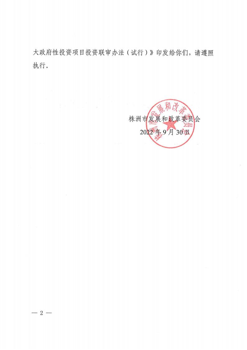 关于印发《株洲市谋划类重大政府性投资项目投资联审实验步伐》的通知 - 政策规则 - 湖南万达项目治理有限公司【官网】