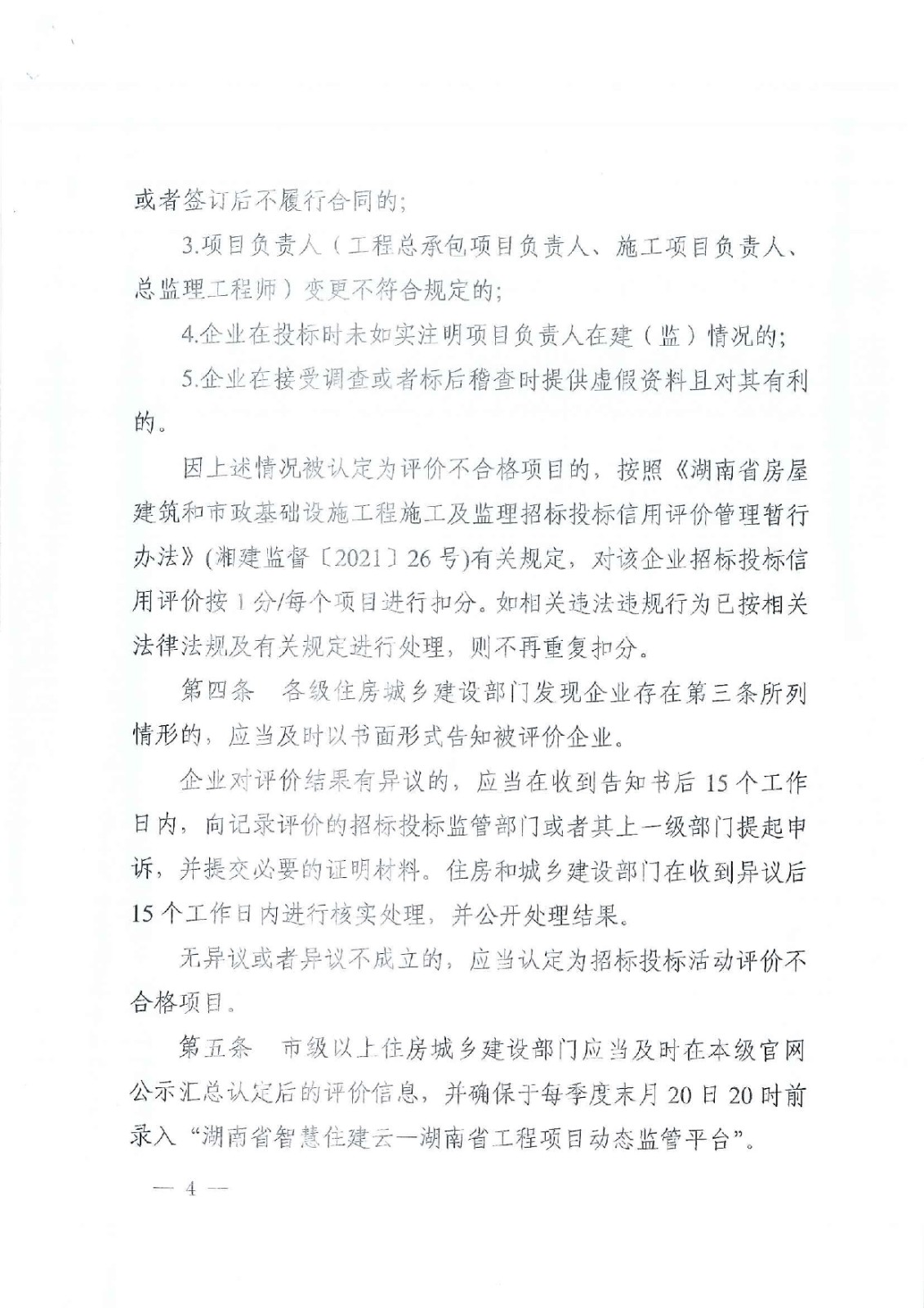 省住建厅关于印发《湖南省衡宇修建和市政基础设施工程招标投标运动评价治理步伐（试行）》的通知 - 政策规则 - 湖南万达项目治理有限公司【官网】