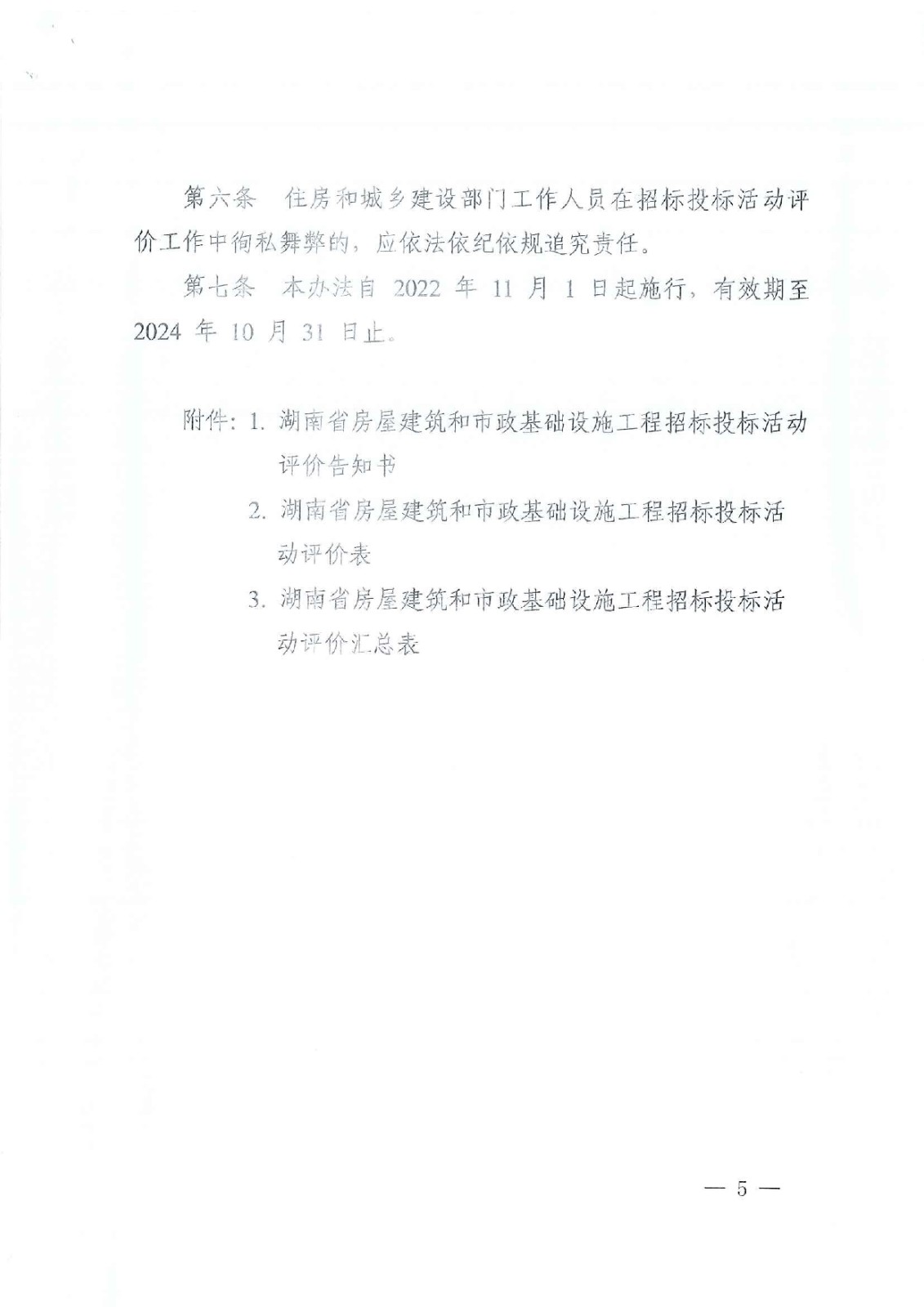 省住建厅关于印发《湖南省衡宇修建和市政基础设施工程招标投标运动评价治理步伐（试行）》的通知 - 政策规则 - 湖南万达项目治理有限公司【官网】