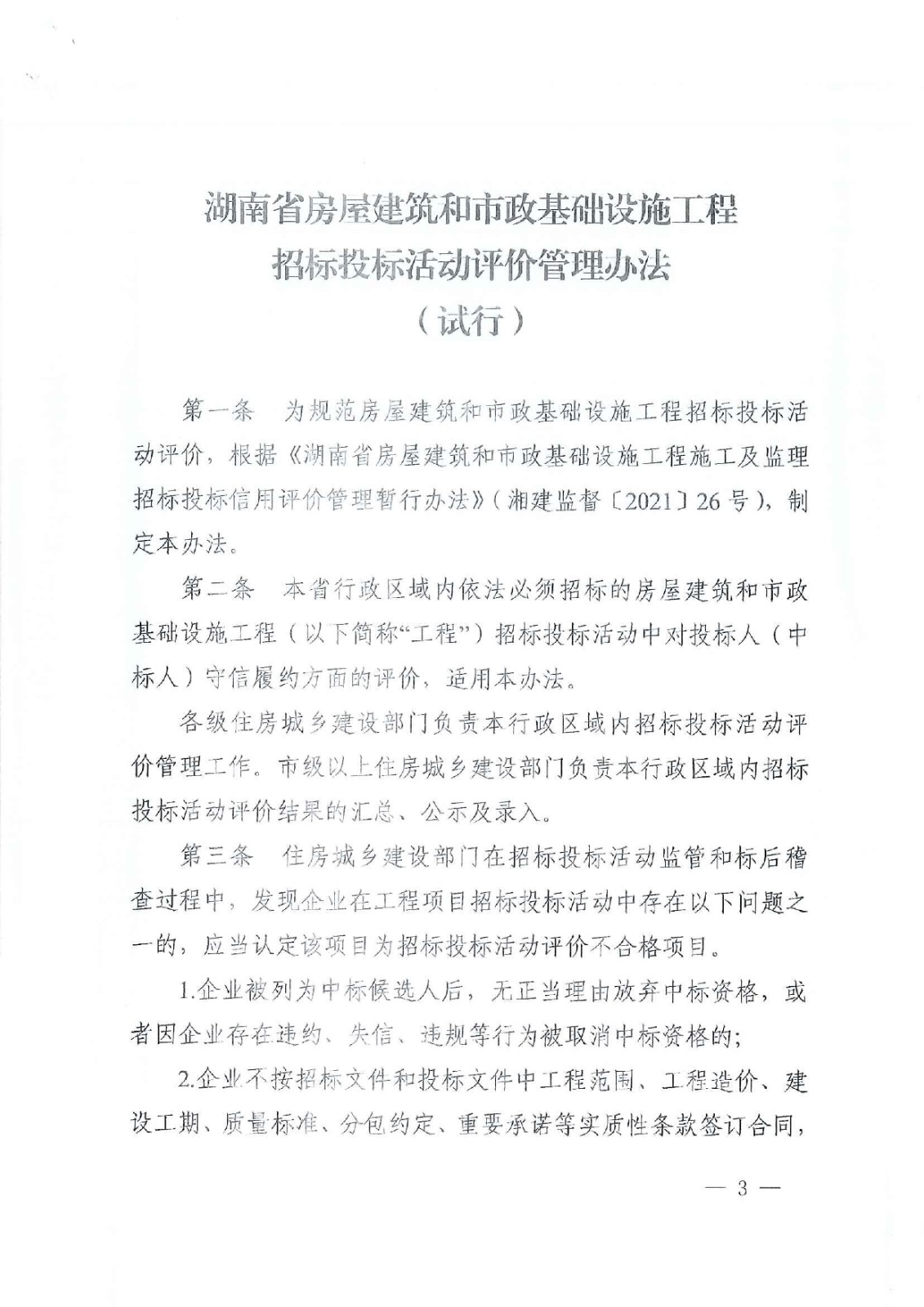 省住建厅关于印发《湖南省衡宇修建和市政基础设施工程招标投标运动评价治理步伐（试行）》的通知 - 政策规则 - 湖南万达项目治理有限公司【官网】