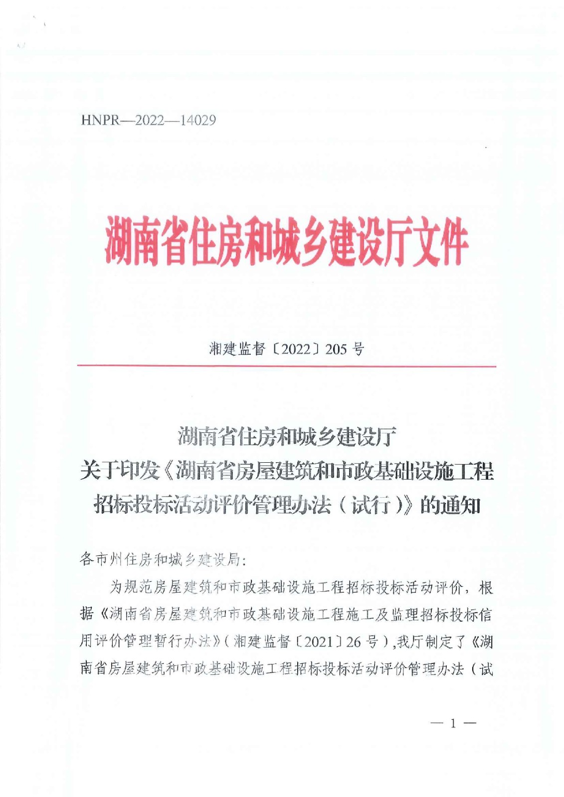 省住建厅关于印发《湖南省衡宇修建和市政基础设施工程招标投标运动评价治理步伐（试行）》的通知 - 政策规则 - 湖南万达项目治理有限公司【官网】