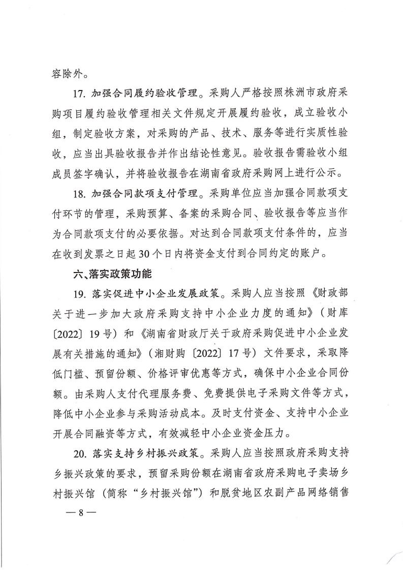 株洲市人民政府办公室印发《关于明确进一步增强政府采购治理若干划定（试行）》的通知 - 行业关注 - 湖南万达项目治理有限公司【官网】