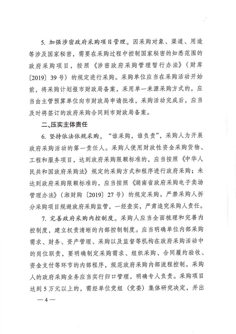 株洲市人民政府办公室印发《关于进一步增强政府采购治理的若干划定（试行）》的通知 - 行业关注 - 湖南万达项目治理有限公司【官网】