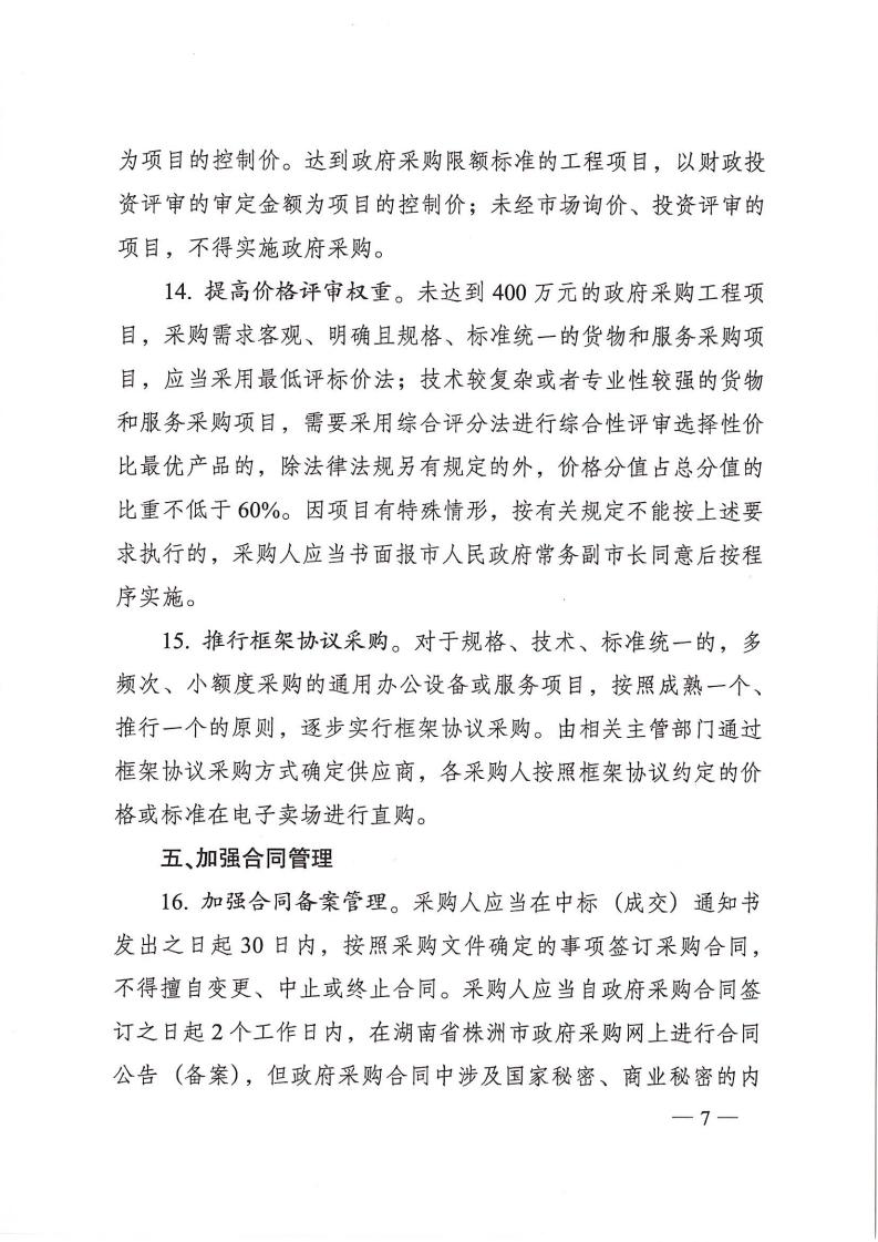 株洲市人民政府办公室印发《关于进一步增强政府采购治理的若干划定（试行）》的通知 - 行业关注 - 湖南万达项目治理有限公司【官网】