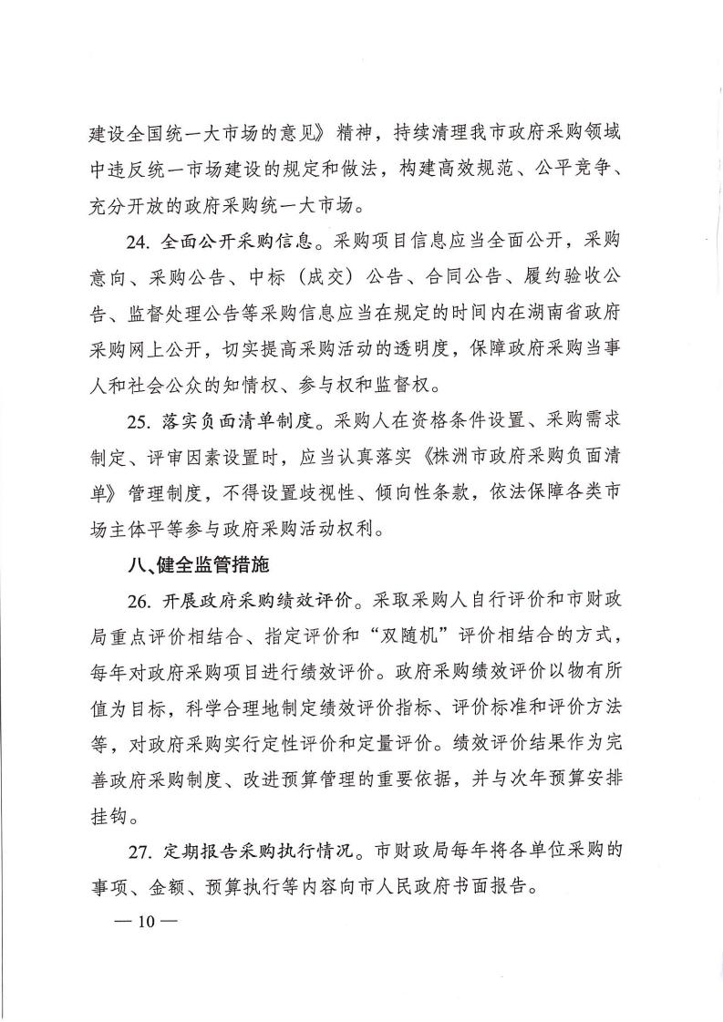 株洲市人民政府办公室印发《关于进一步增强政府采购治理的若干划定（试行）》的通知 - 行业关注 - 湖南万达项目治理有限公司【官网】