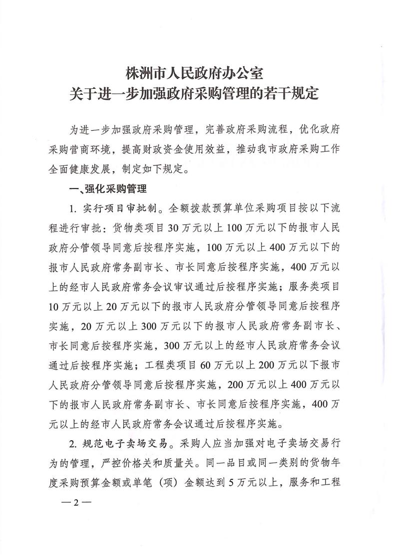 株政办发【2022】31号关于进一步增强政府采购治理的若干划定（试行）的通知_01.jpg