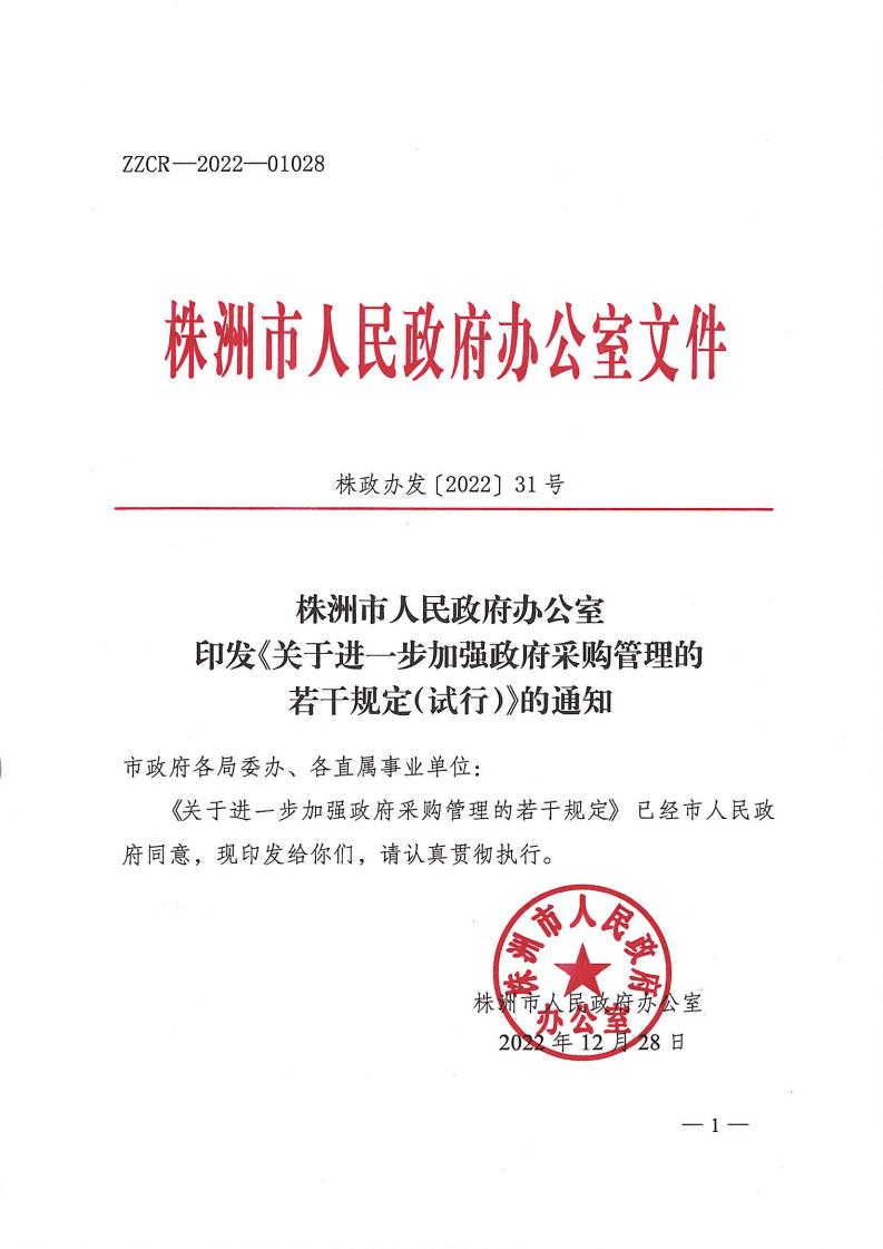 株政办发【2022】31号关于进一步增强政府采购治理的若干划定（试行）的通知_00.jpg