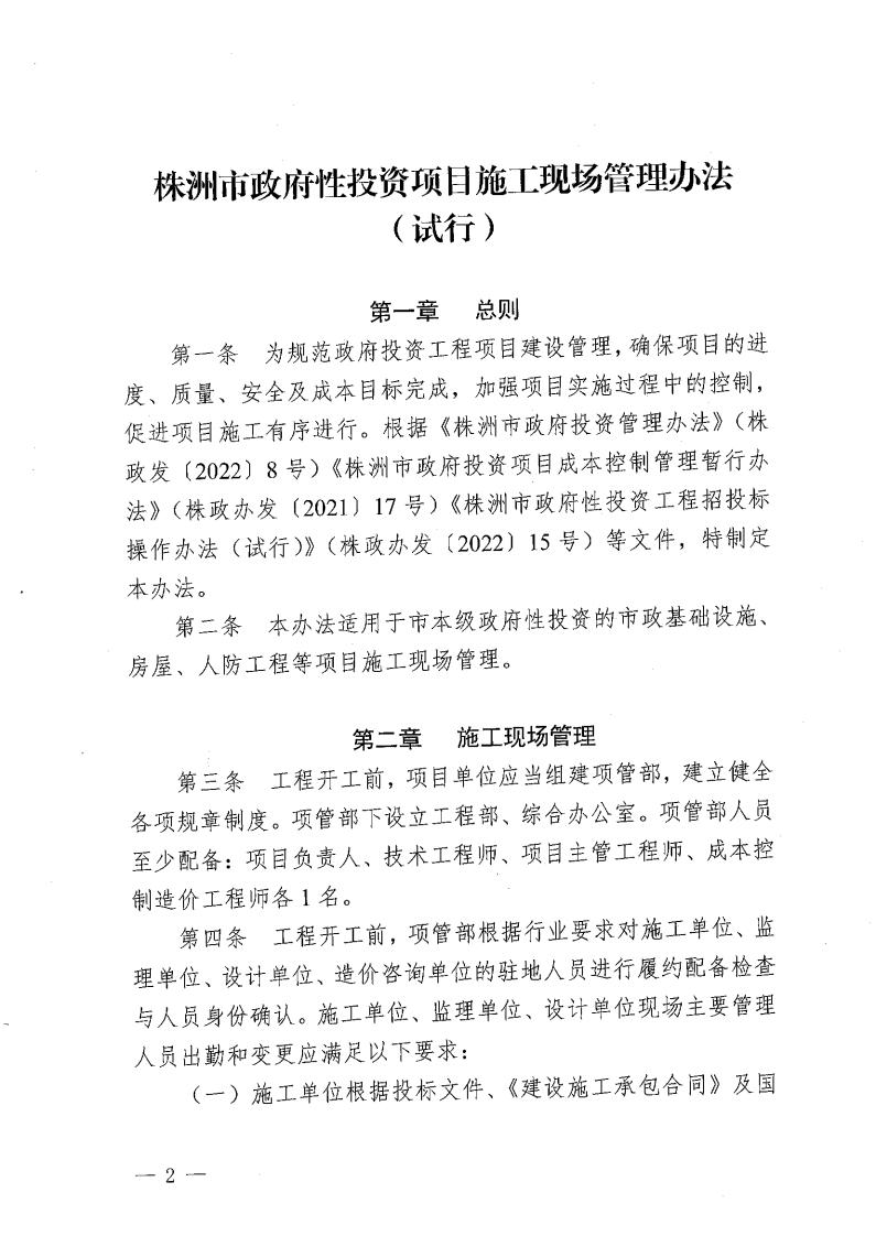 株洲市住房和城乡建设局关于印发《株洲市政府性投资项目施工现场 治理步伐(试行)》的通知 - 政策规则 - 湖南万达项目治理有限公司【官网】