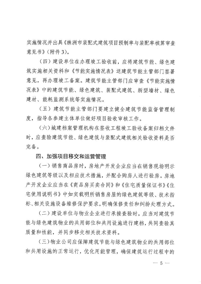 关于增强我市民用修建节能、绿色修建与装配式修建相关治理事情的通知 - 行业关注 - 湖南万达项目治理有限公司【官网】