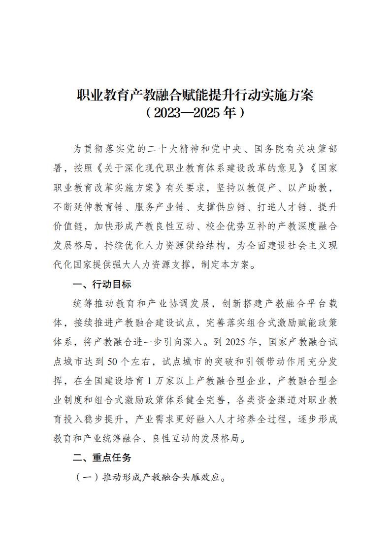 国家生长刷新委等部分关于印发 《职业教育产教融合赋能提升行动实验计划 （2023—2025年）》的通知 - 政策规则 - 湖南万达项目治理有限公司【官网】