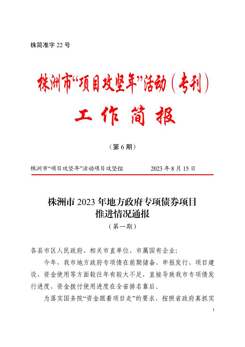 株洲市2023年地方政府专项债项目推进情形转达（第一期） - 行业关注 - 湖南万达项目治理有限公司【官网】