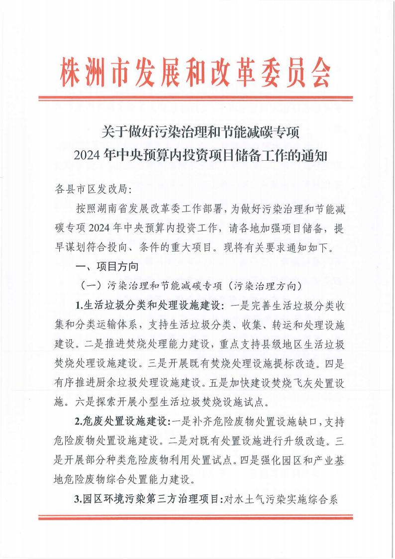 关于做好污染治理和节能减碳专项2024年中央预算内投资项目储备事情的通知(2)_00.jpg