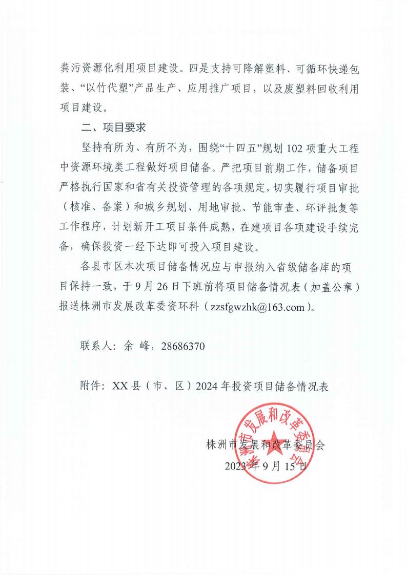 关于做好污染治理和节能减碳专项2024年中央预算内投资项目储备事情的通知(2)_02.jpg